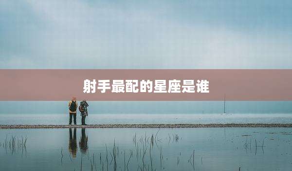 射手最配的星座是谁