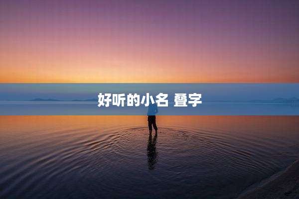 好听的小名 叠字