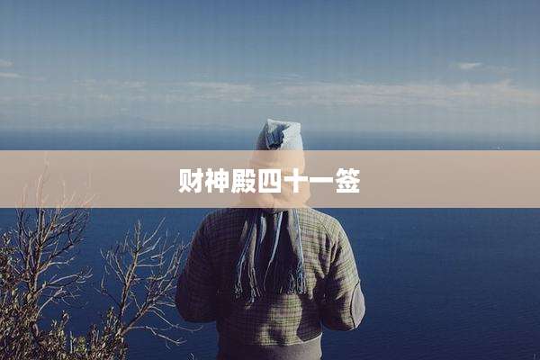 财神殿四十一签