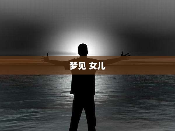 梦见 女儿