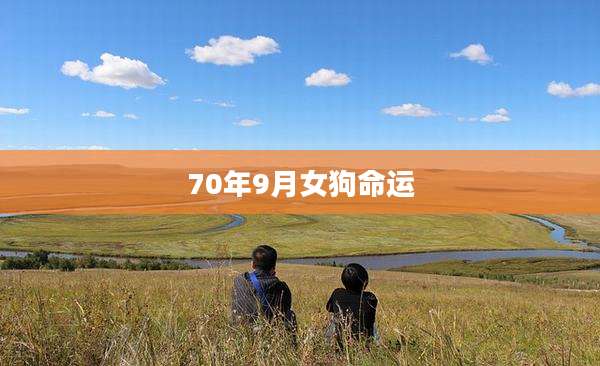 70年9月女狗命运