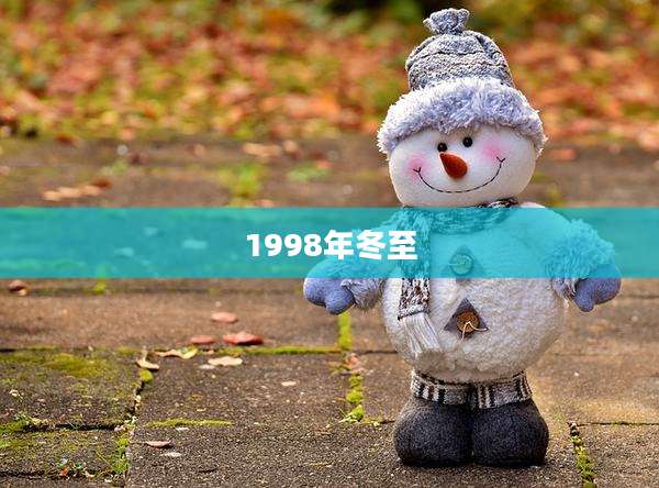 1998年冬至