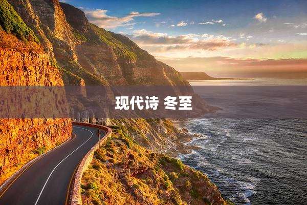 现代诗 冬至