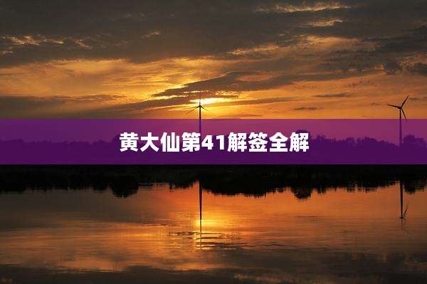 黄大仙第41解签全解