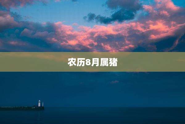 农历8月属猪