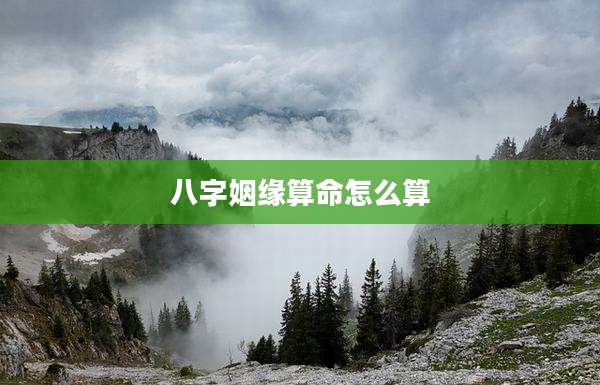 八字姻缘算命怎么算