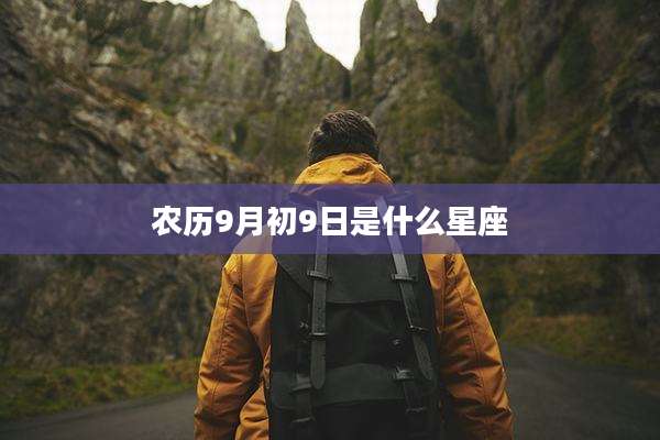农历9月初9日是什么星座