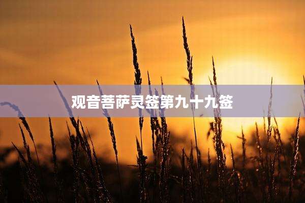 观音菩萨灵签第九十九签