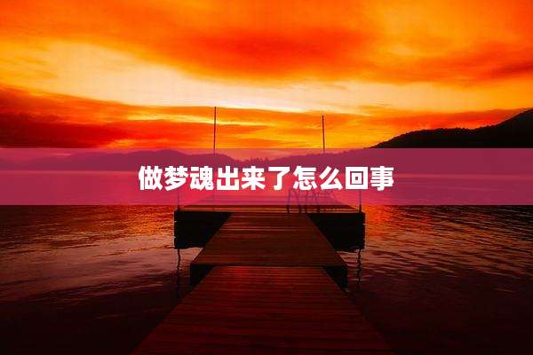 做梦魂出来了怎么回事