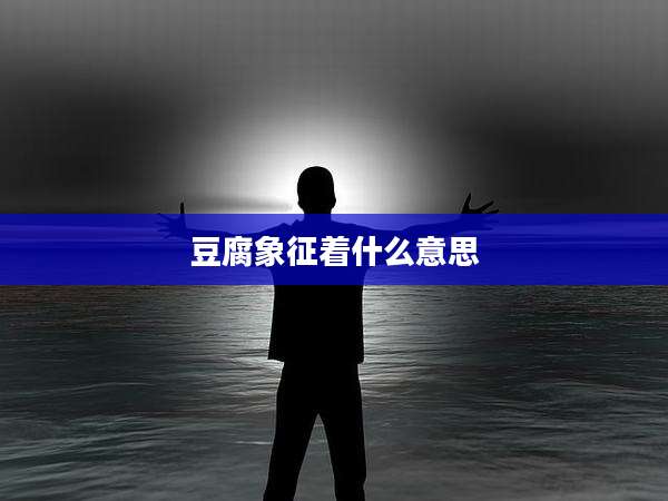 豆腐象征着什么意思