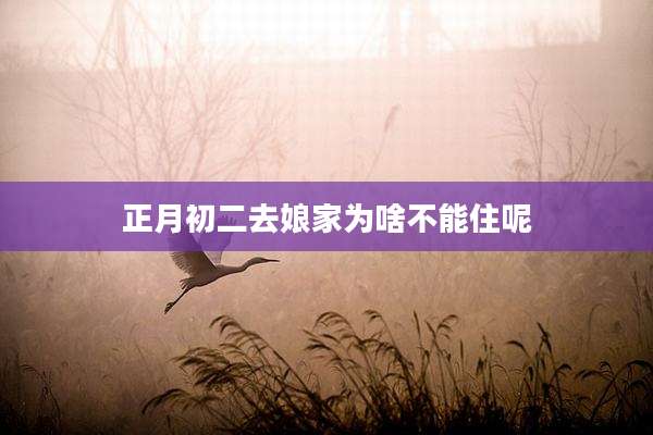 正月初二去娘家为啥不能住呢