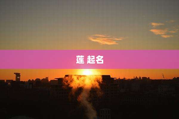 莲 起名