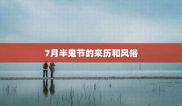 7月半鬼节的来历和风俗