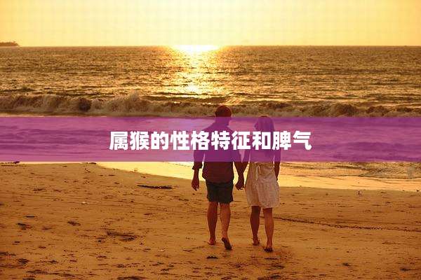 属猴的性格特征和脾气