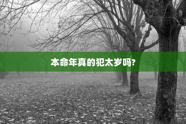 本命年真的犯太岁吗?