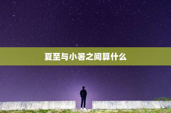 夏至与小暑之间算什么