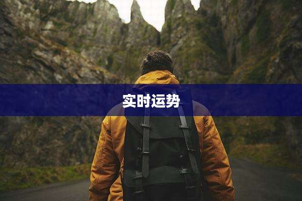 实时运势