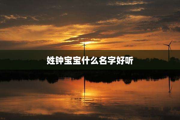 姓钟宝宝什么名字好听