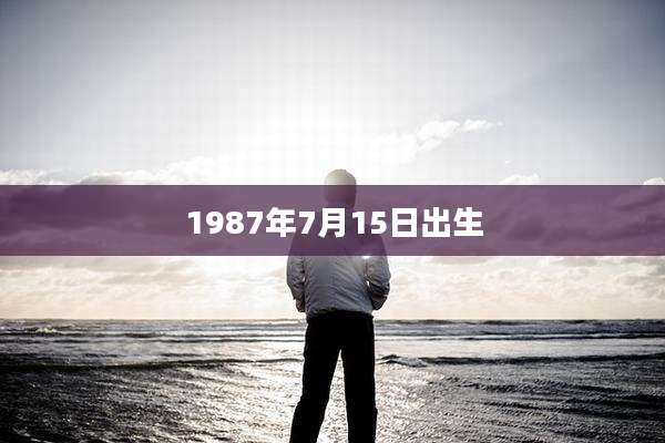 1987年7月15日出生