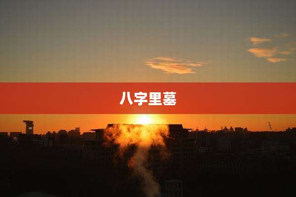 八字里墓