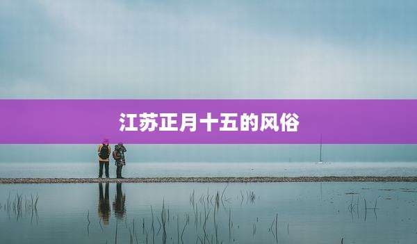 江苏正月十五的风俗