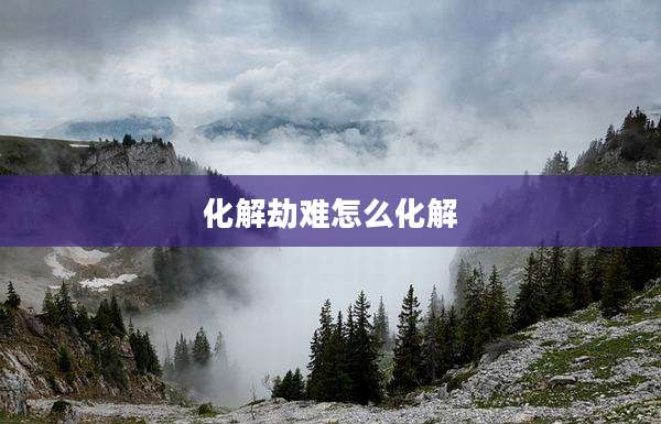 化解劫难怎么化解