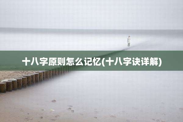 十八字原则怎么记忆(十八字诀详解)