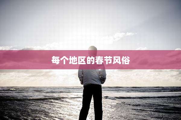 每个地区的春节风俗