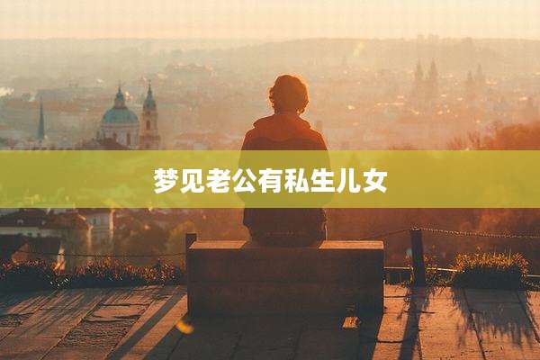 梦见老公有私生儿女