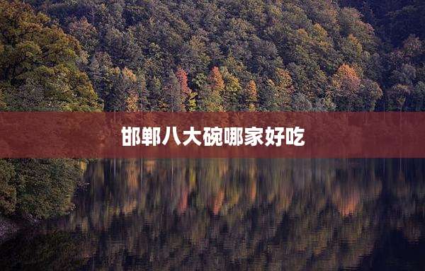 邯郸八大碗哪家好吃