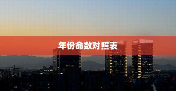 年份命数对照表