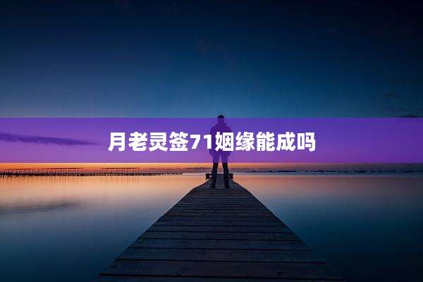 月老灵签71姻缘能成吗