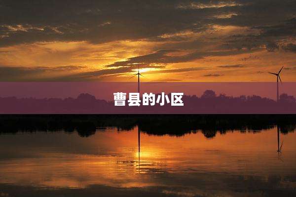 曹县的小区