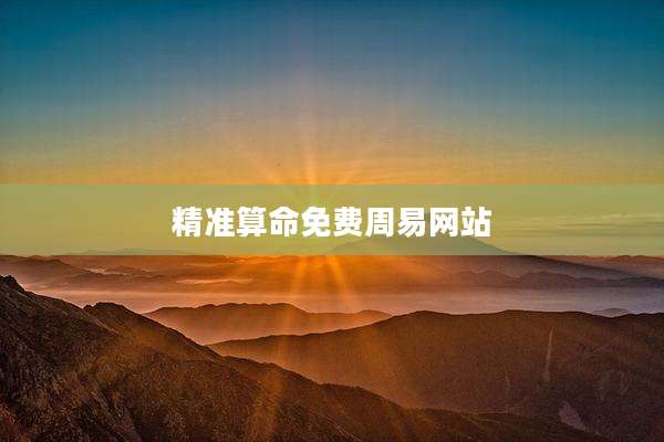 精准算命免费周易网站
