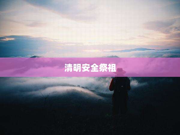 清明安全祭祖