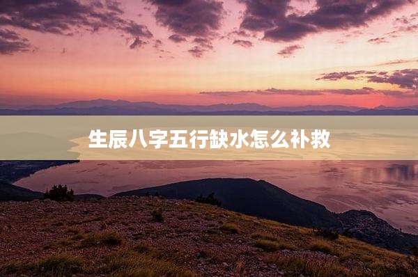 生辰八字五行缺水怎么补救