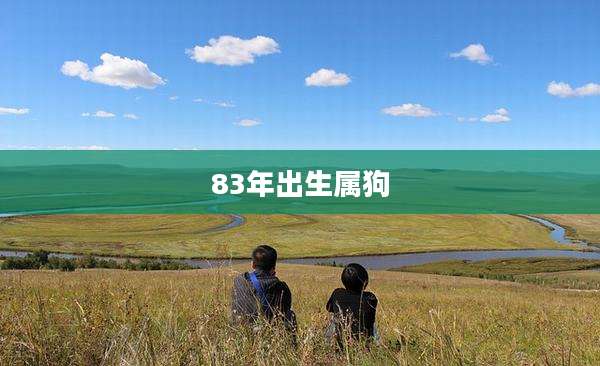 83年出生属狗