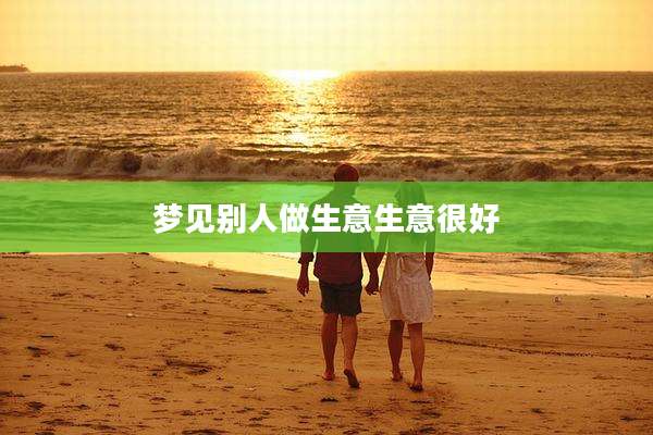 梦见别人做生意生意很好