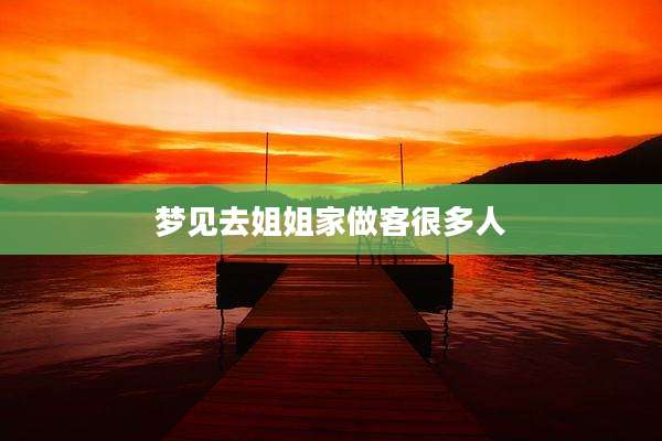 梦见去姐姐家做客很多人