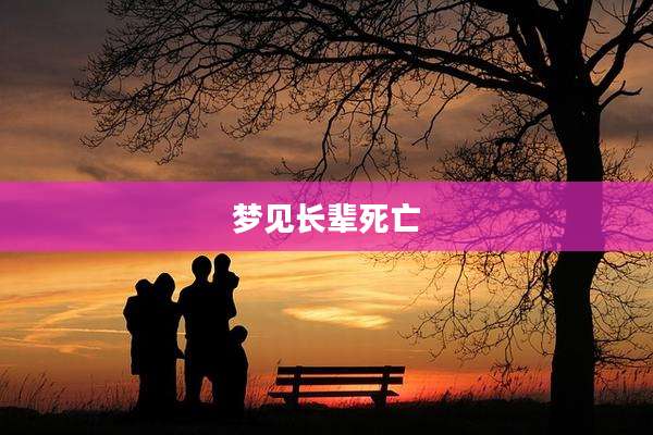 梦见长辈死亡