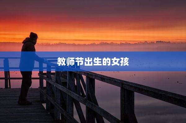 教师节出生的女孩