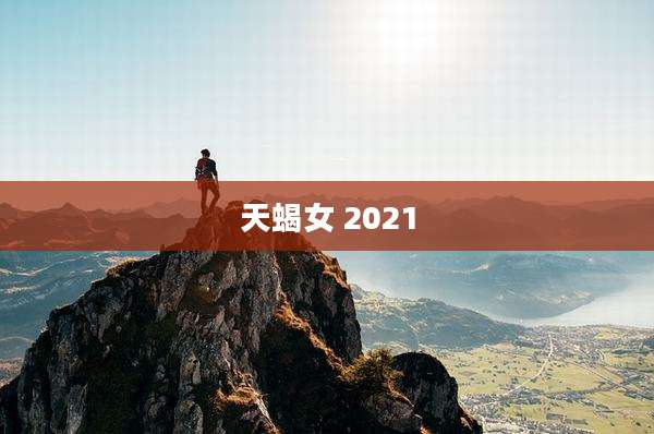 天蝎女 2021