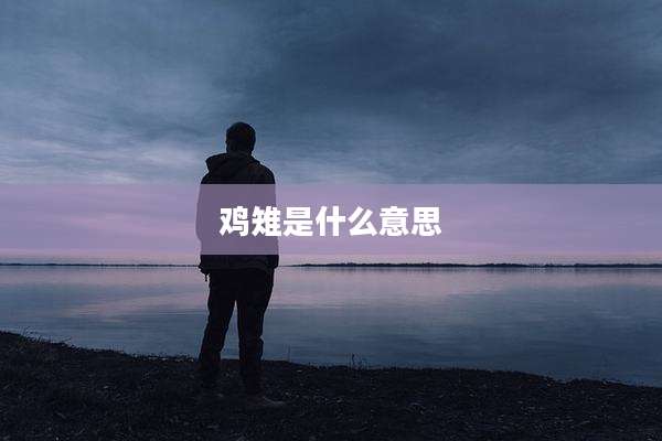 鸡雉是什么意思