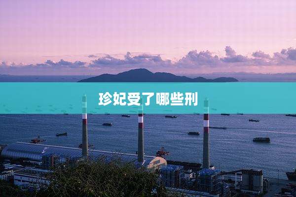 珍妃受了哪些刑