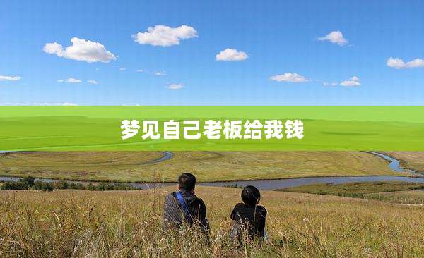 梦见自己老板给我钱