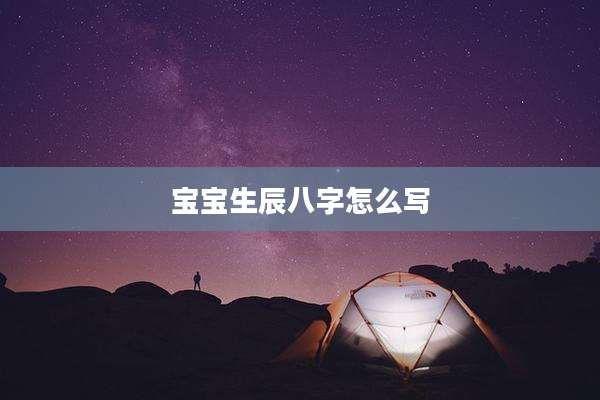 宝宝生辰八字怎么写