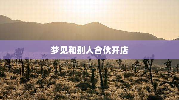 梦见和别人合伙开店