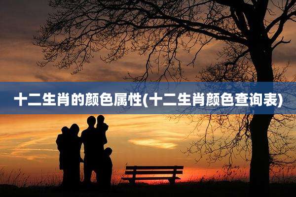 十二生肖的颜色属性(十二生肖颜色查询表)