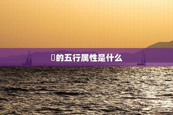 玥的五行属性是什么