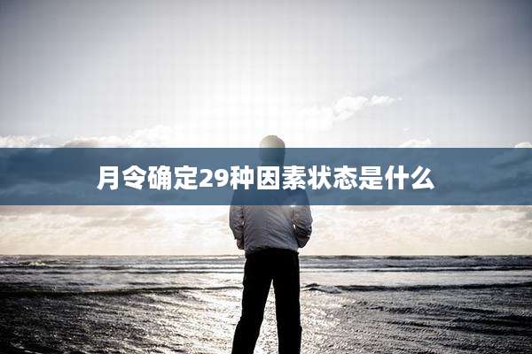 月令确定29种因素状态是什么